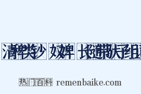 清稗类钞·奴婢·长随带驮子组词是什么意思的图片